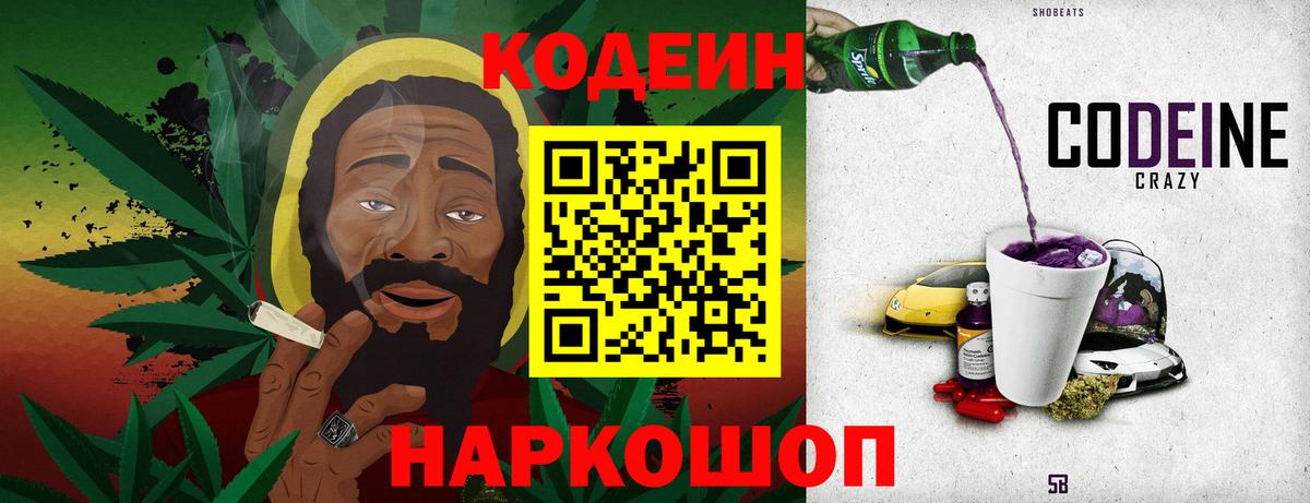 Codein напиток Lean (лин) Чайковский
